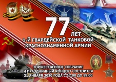 31 января в КДЦ «Губернский» состоится торжественное собрание и концерт в честь 77-летия Танковой Армии - фото - 1