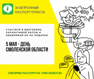 тиц «Смоленский терем» участвует в акции «Путешествуйте дома по электронному паспорту vtravelbot.ru» - фото - 2
