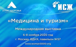 6-8 ноября 2020 года в Москве состоится международная выставка «Медицина и туризм» - фото - 1