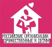 национальная общественная премия "Российские организации, дружественные к детям" - фото - 1