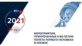 празднование 60-летия первого полета Ю.А. Гагарина в космос - фото - 1
