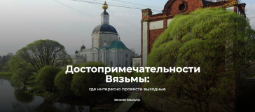 вязьма на "РИА Новости - Туризм" - фото - 1