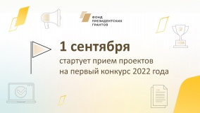 с 1 сентября начинается приём заявок на конкурс президентских грантов 2022 года - фото - 1