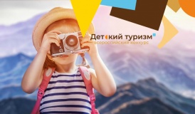 второй всероссийский конкурс детских туристских проектов начал приём заявок - фото - 1