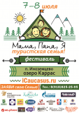 семейный Фестиваль «Мама, папа, я - туристская семья» в г. Железноводск - фото - 1