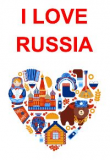 в России стартует III-й Межрегиональный конкурс «Чемпионат по развитию внутреннего туризма «I LOVE RUSSIA» на английском языке - фото - 1